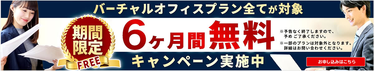 6ヶ月無料キャンペーン実施中