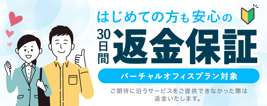 30日間返金保証制度