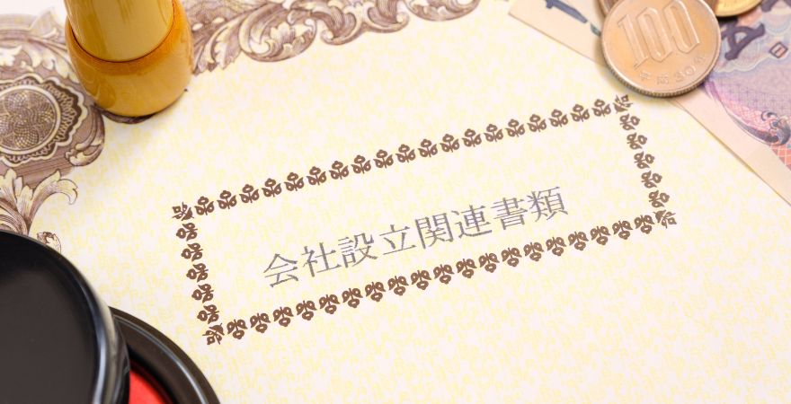 会社設立の際に必要な印鑑は?書類は?