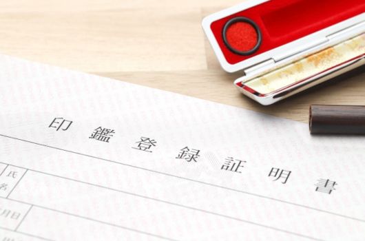 実印の登録ってどうやるの?