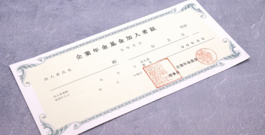 忘れてない?企業年金の手続き
