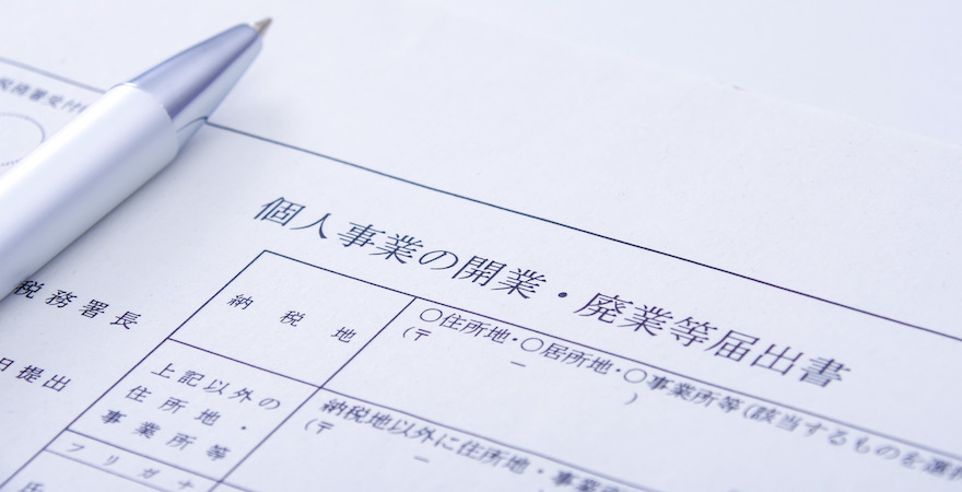 【副業する場合】開業届を提出するメリット・デメリットは?