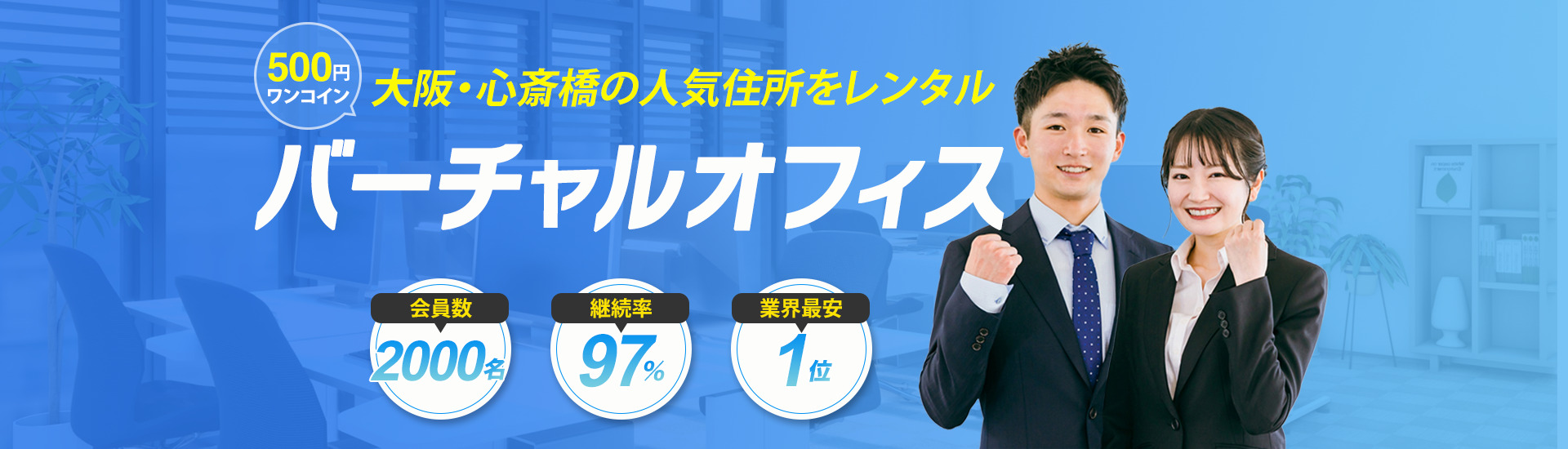 ビズアシストのバーチャルオフィス大阪は月額たったの500円