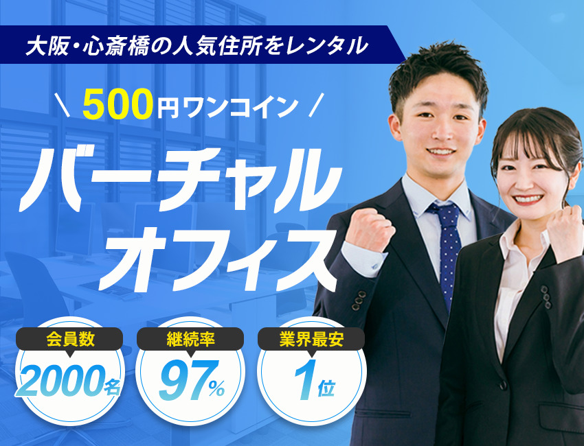 ビズアシストのバーチャルオフィス大阪は月額たったの500円