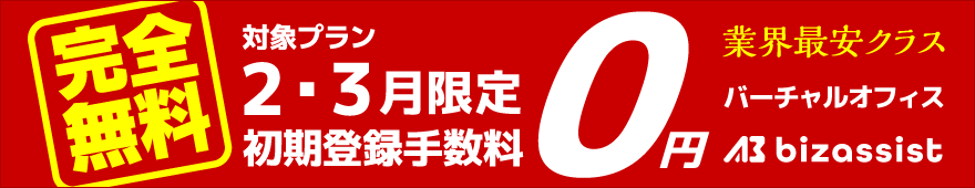 期間限定初期登録手数料0円