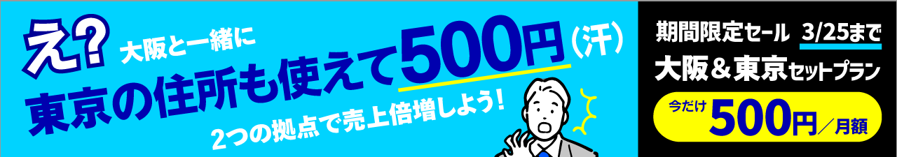 東京セット限定プラン