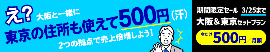 東京セット限定プラン